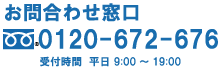 フリーダイヤル